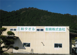 三和タオル製織株式会社