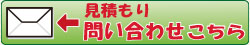 見積もり問い合わせはこちら