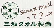 三和タオル会社案内
