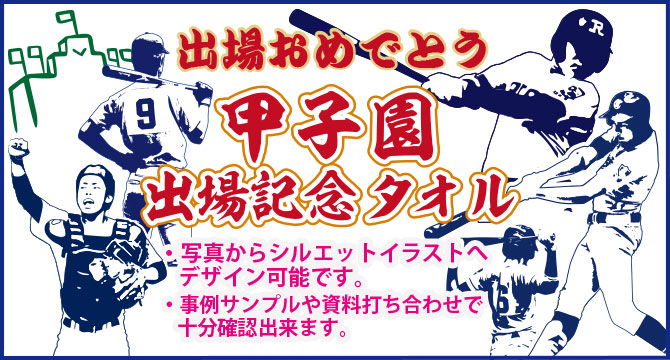 製作実績 甲子園出場記念 オリジナルタオルを作りま専科