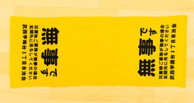 無事ですタオル メッセージタオル