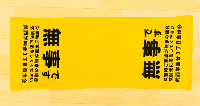 無事ですタオル メッセージタオル