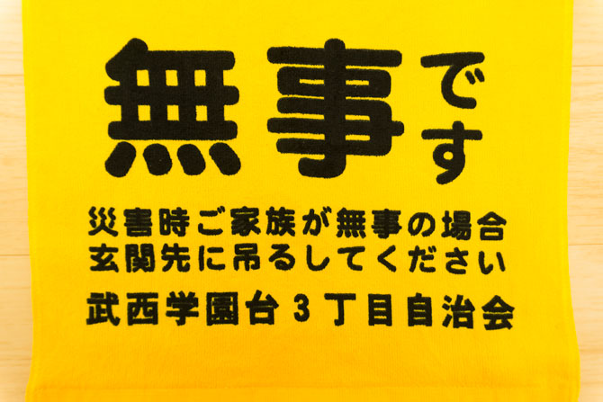無事ですタオル メッセージタオル 防災