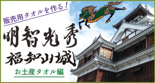 販売用タオルを作る。福知山城お土産編