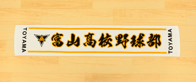 富山高校野球部タオル チームタオル