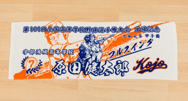 甲子園タオル 出場記念タオル 記念品