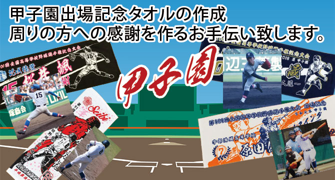 甲子園出場記念タオルの作成案内