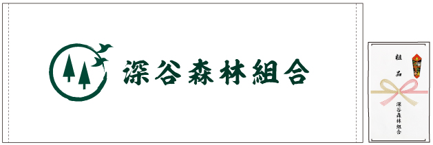 企業名入れタオルサンプル