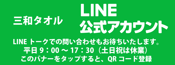 三和タオルLINE公式