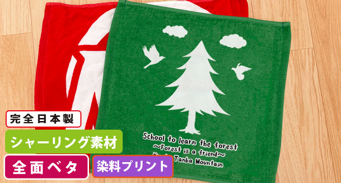 染料プリント　ハンドタオルベタ　記念品タオル