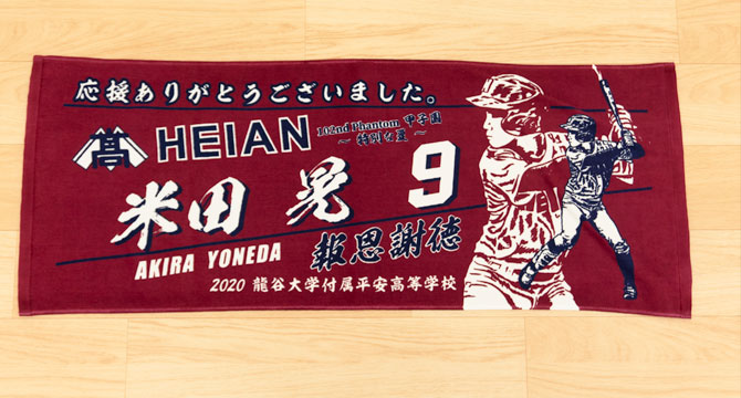 甲子園タオル 出場記念 記念タオル