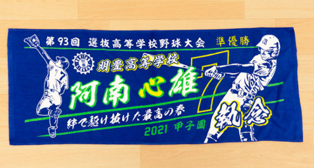 甲子園出場タオル　記念タオル