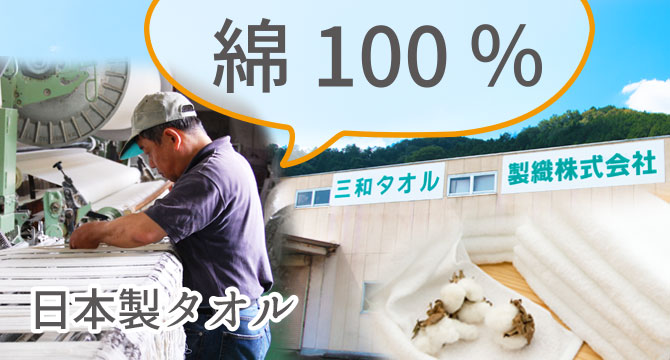 綿100％タオル　日本製　名入れタオル　オリジナル