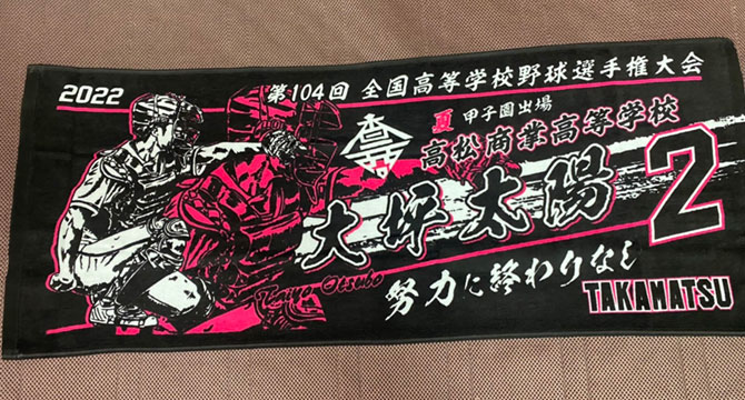 甲子園出場記念タオル　高松商業