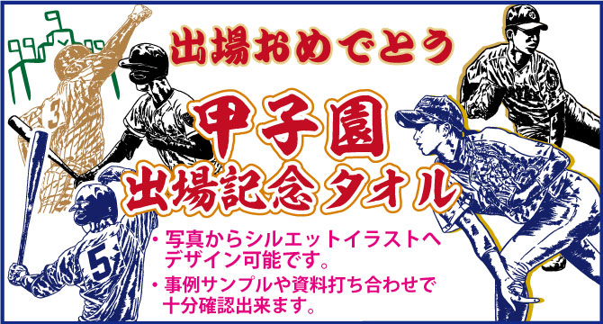 甲子園出場記念タオル