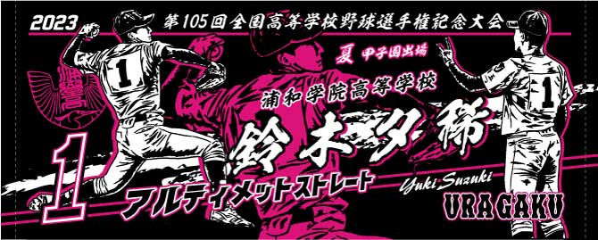 甲子園出場記念タオル　デザイン　三和タオル