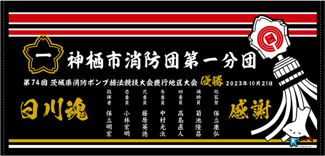 消防団操法大会　優勝記念タオル　神栖市