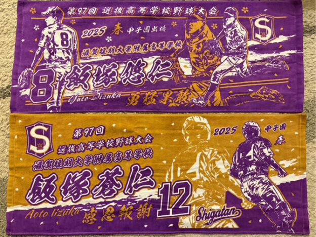 甲子園出場記念　滋賀短期大学付属高　春