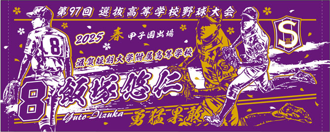 甲子園出場記念タオル　2025