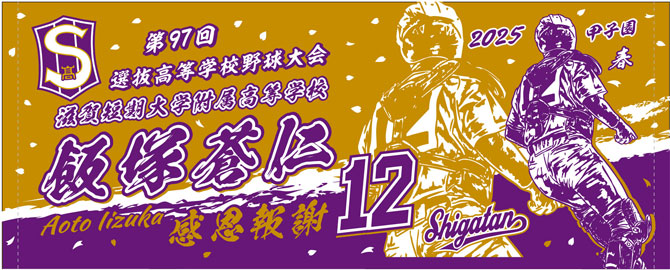 甲子園出場記念タオル　2025　春　滋賀