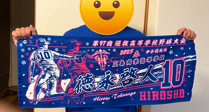 甲子園出場記念タオル　広島商業高等学校