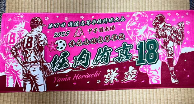 甲子園出場記念タオル　青森山田