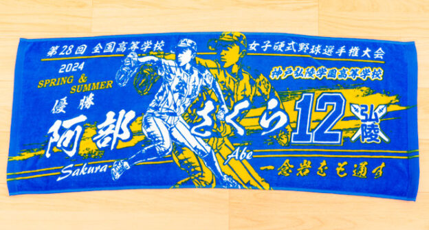 女子野球部記念タオル　甲子園タオル