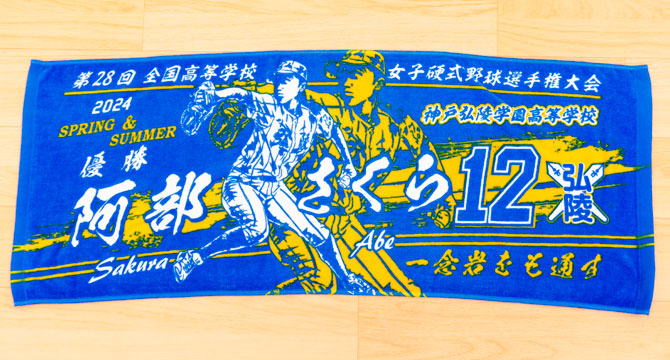女子野球部記念タオル　甲子園タオル