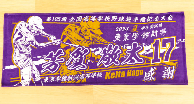 甲子園デザイン　甲子園タオル