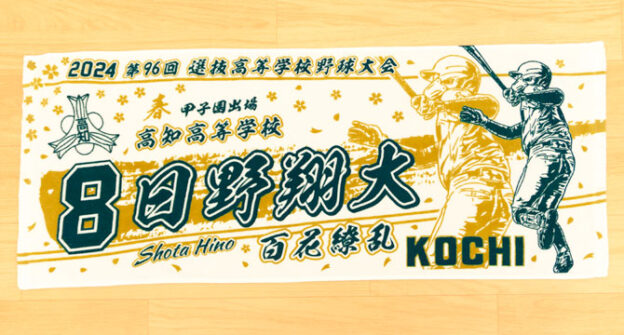 甲子園タオル　甲子園デザイン