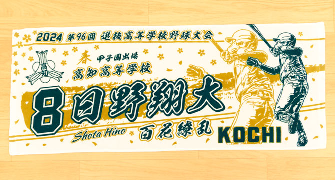 甲子園タオル　甲子園デザイン