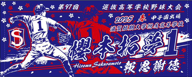 甲子園出場記念タオル　滋賀　2025　春