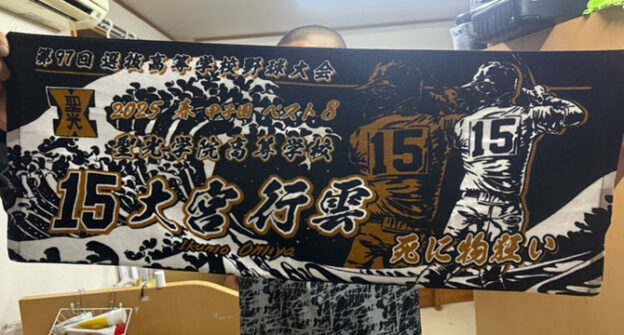 甲子園出場記念タオル　聖光学院　春