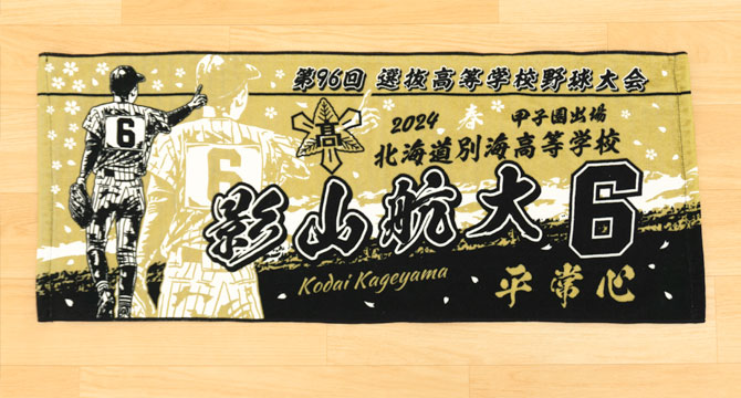 甲子園タオル　甲子園デザイン