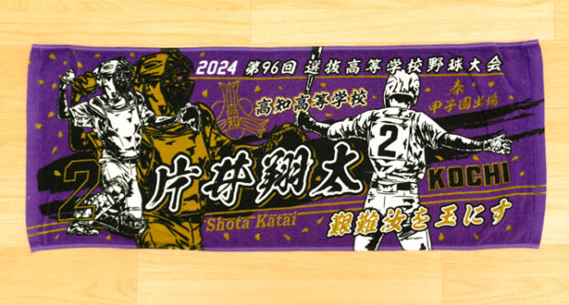 甲子園タオル　甲子園デザイン