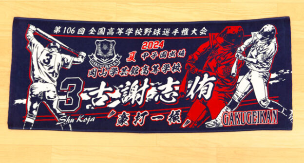 甲子園タオル　甲子園デザイン