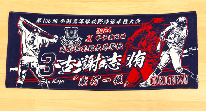 甲子園タオル　甲子園デザイン