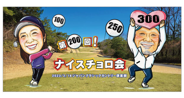 記念バスタオル