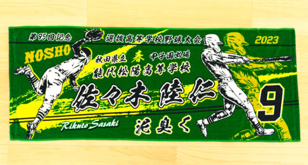 甲子園タオル　甲子園デザイン