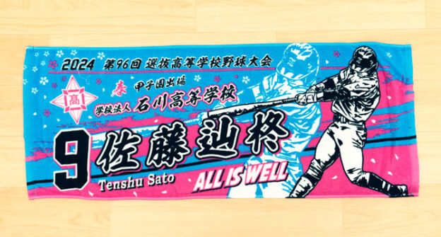 甲子園デザイン　甲子園タオル