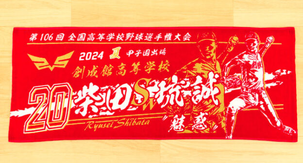 甲子園タオル　甲子園デザイン