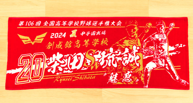 甲子園タオル　甲子園デザイン