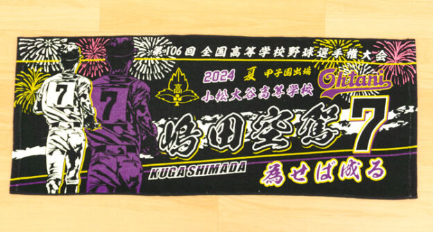 甲子園タオル　甲子園デザイン