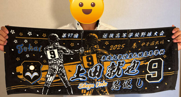 甲子園出場記念タオル　2025　春
