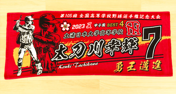 甲子園タオル　甲子園デザイン