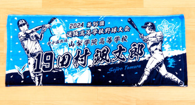 甲子園タオル　甲子園デザイン