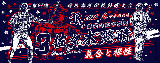 甲子園出場記念タオル　千葉　春