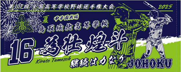 鳥取城北 甲子園出場記念タオル