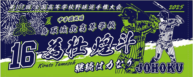 鳥取城北　甲子園出場記念タオル