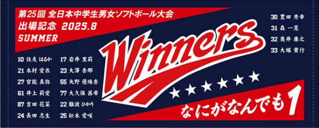 ソフトボール全国大会 出場記念タオル